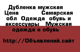 Дубленка мужская. › Цена ­ 2 500 - Самарская обл. Одежда, обувь и аксессуары » Мужская одежда и обувь   